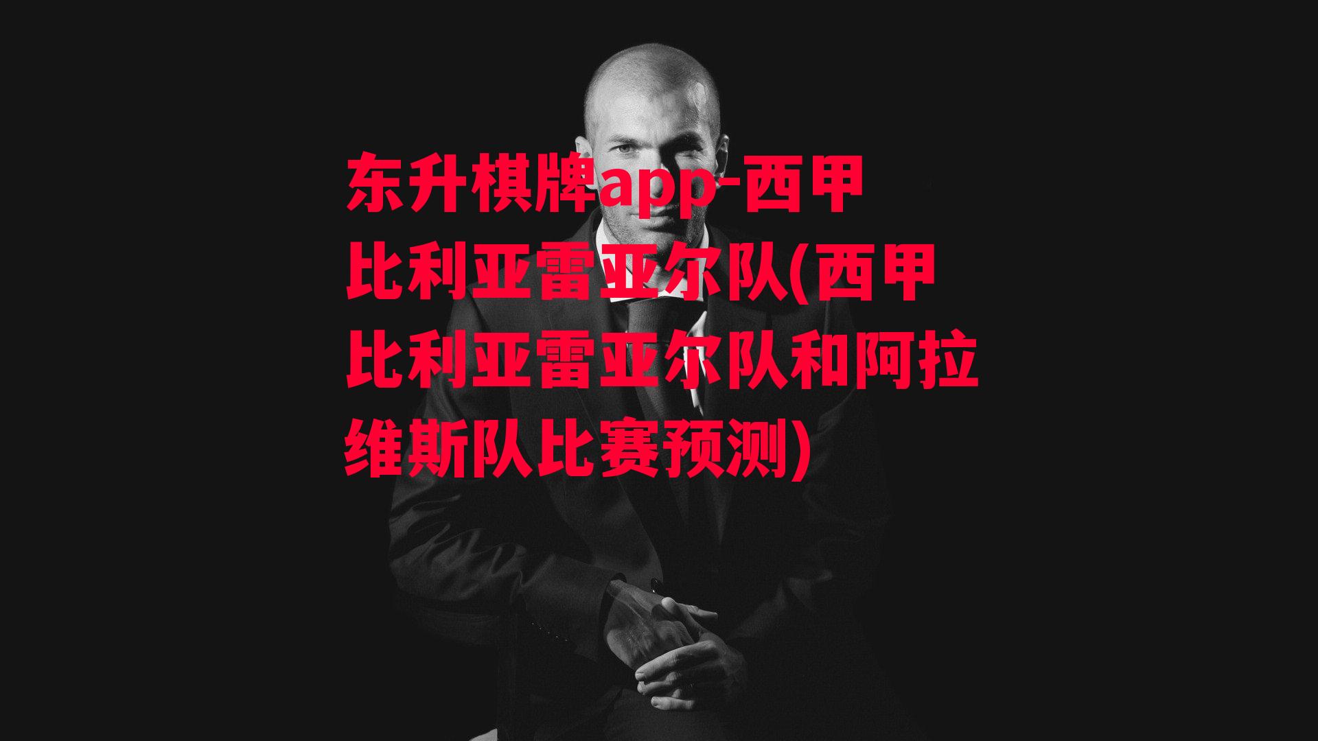 西甲比利亚雷亚尔队(西甲比利亚雷亚尔队和阿拉维斯队比赛预测)