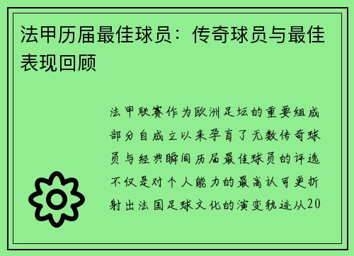 法甲历届最佳球员：传奇球员与最佳表现回顾
