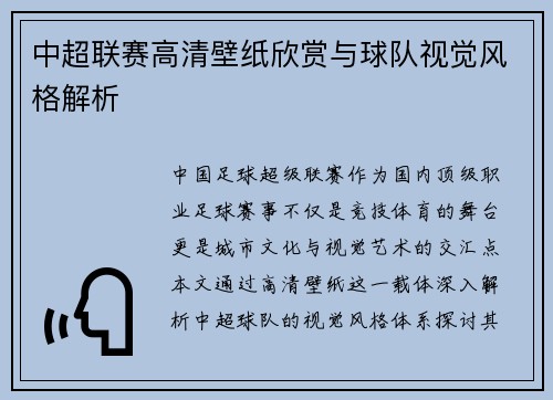 中超联赛高清壁纸欣赏与球队视觉风格解析