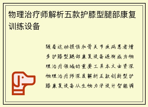 物理治疗师解析五款护膝型腿部康复训练设备