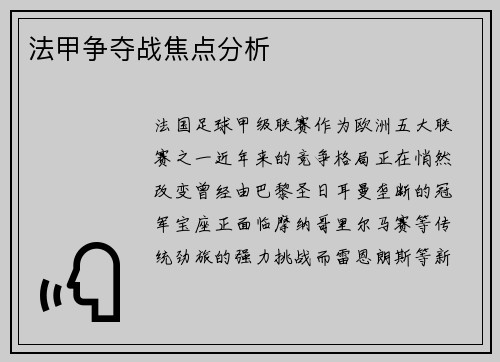 法甲争夺战焦点分析