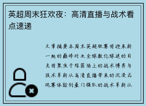 英超周末狂欢夜：高清直播与战术看点速递