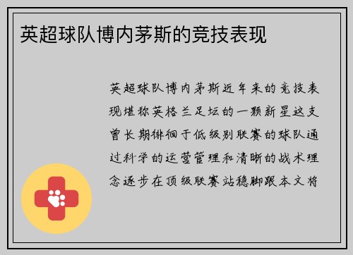 英超球队博内茅斯的竞技表现