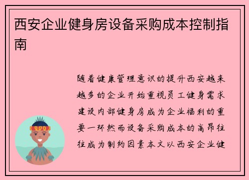 西安企业健身房设备采购成本控制指南