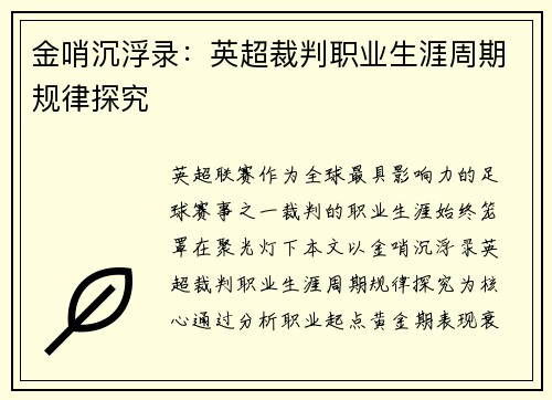 金哨沉浮录：英超裁判职业生涯周期规律探究