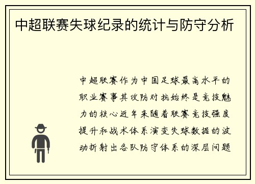 中超联赛失球纪录的统计与防守分析