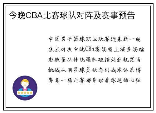 今晚CBA比赛球队对阵及赛事预告