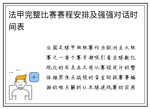 法甲完整比赛赛程安排及强强对话时间表