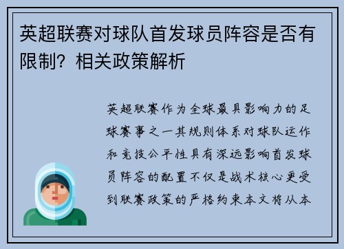 英超联赛对球队首发球员阵容是否有限制？相关政策解析