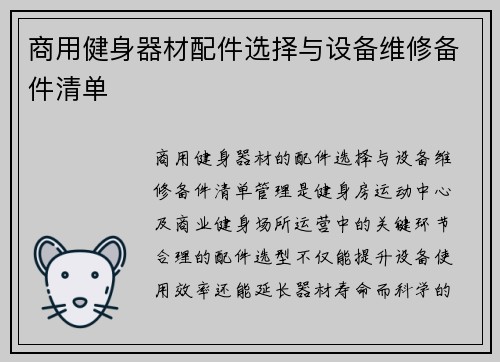 商用健身器材配件选择与设备维修备件清单