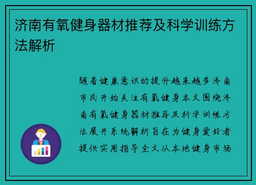 济南有氧健身器材推荐及科学训练方法解析