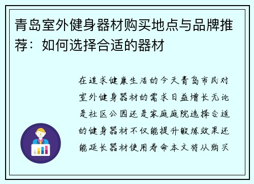 青岛室外健身器材购买地点与品牌推荐：如何选择合适的器材