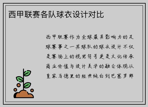 西甲联赛各队球衣设计对比