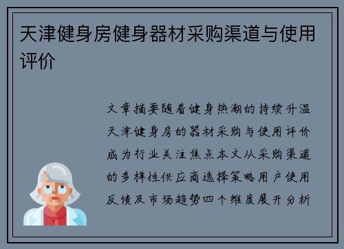 天津健身房健身器材采购渠道与使用评价