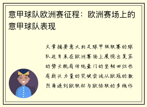 意甲球队欧洲赛征程：欧洲赛场上的意甲球队表现