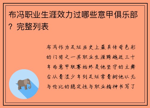 布冯职业生涯效力过哪些意甲俱乐部？完整列表