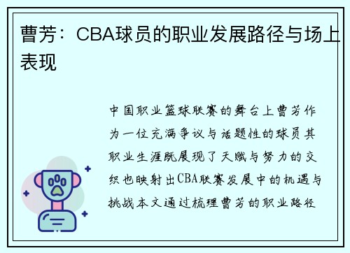 曹芳：CBA球员的职业发展路径与场上表现