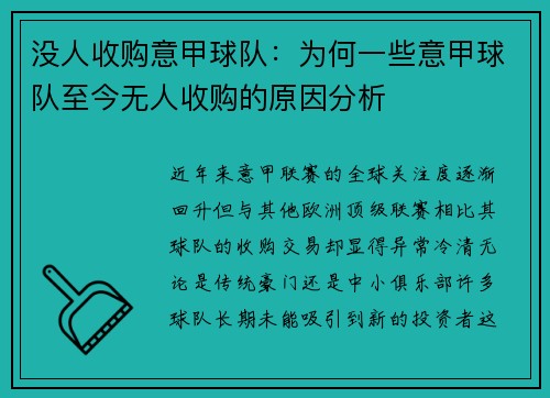 没人收购意甲球队：为何一些意甲球队至今无人收购的原因分析