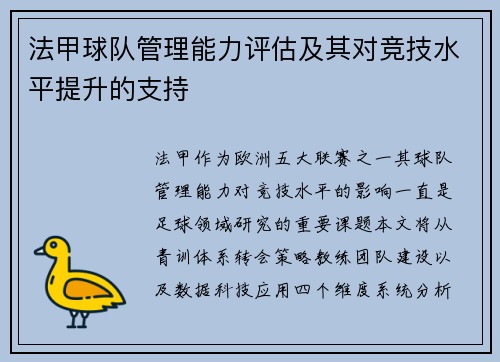 法甲球队管理能力评估及其对竞技水平提升的支持
