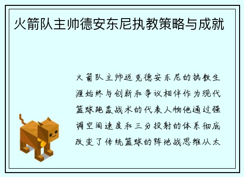 火箭队主帅德安东尼执教策略与成就