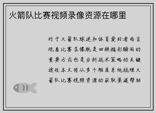 火箭队比赛视频录像资源在哪里