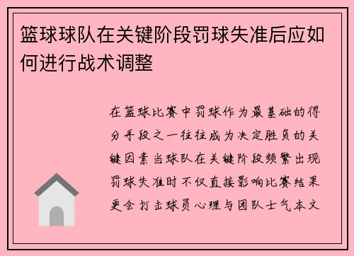 篮球球队在关键阶段罚球失准后应如何进行战术调整