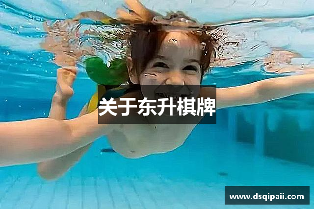关于东升棋牌