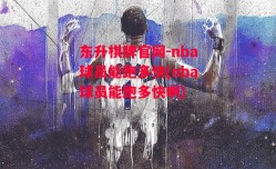 东升棋牌官网-nba球员能跑多快(nba球员能跑多快啊)