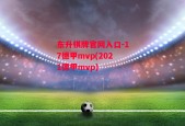 东升棋牌官网入口-17德甲mvp(2021德甲mvp)