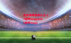 东升棋牌官网入口-17德甲mvp(2021德甲mvp)