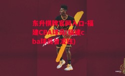 东升棋牌官网入口-福建CBA球员(福建cba球员曾凌铉)