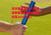 东升棋牌官网下载-英超联赛冠军回顾(英超冠军20202021)