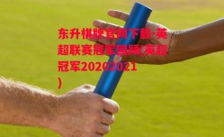 东升棋牌官网下载-英超联赛冠军回顾(英超冠军20202021)