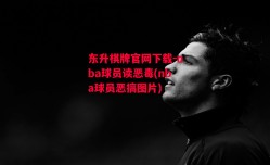 东升棋牌官网下载-nba球员读恶毒(nba球员恶搞图片)