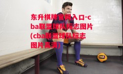 东升棋牌官网入口-cba联盟球队标志图片(cba联盟球队标志图片高清)