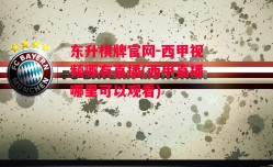 东升棋牌官网-西甲视频哪有直播(西甲直播哪里可以观看)