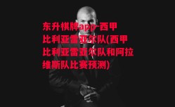 东升棋牌app-西甲比利亚雷亚尔队(西甲比利亚雷亚尔队和阿拉维斯队比赛预测)