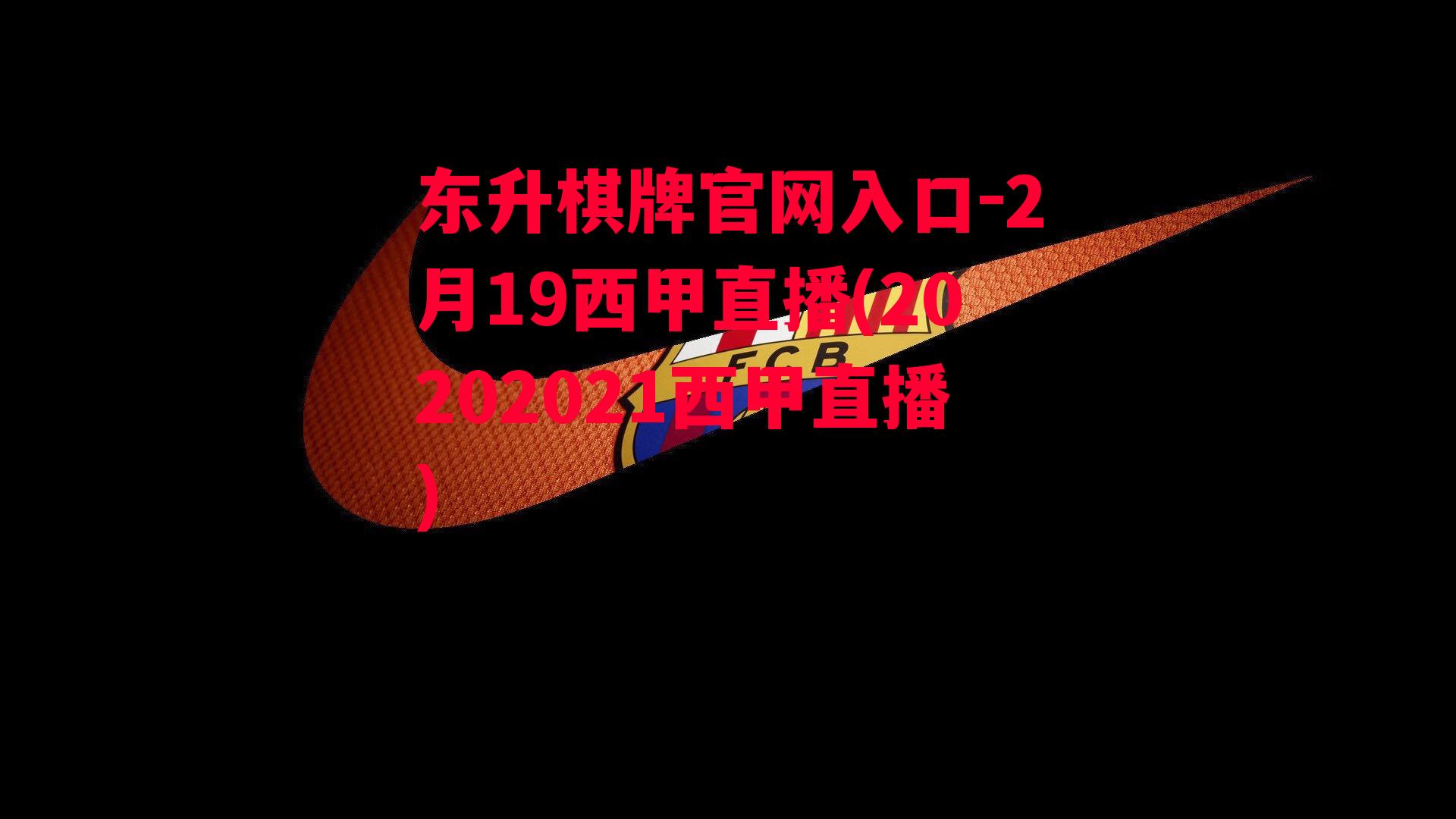 2月19西甲直播(20202021西甲直播)